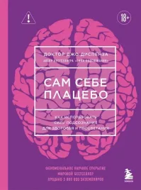 sam-sebe-placebo-kak-ispolzovat-silu-podsoznaniya-dlya-zdorovya-i-procveta