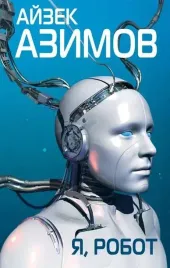 ya-robot-ajzek-azimov-9785041000141