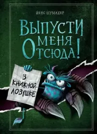 vypusti-menya-otsyuda-v-knizhnoj-lovushke-vypusk-2-jens-shumaher-9785041552