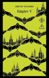 empire-v-viktor-pelevin-9785042456329