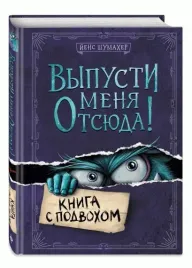 vypusti-menya-otsyuda-kniga-s-podvohom-jens-shumaher-9785041552350