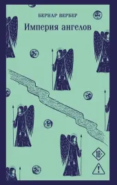 imperiya-angelov-bernar-verber-9785042452017