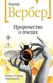 prorochestvo-o-pchelah-bernar-verber-9785042452734