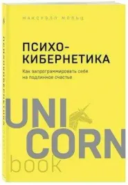 psihokibernetika-kak-zaprogrammirovat-sebya-na-podlinnoe-schaste-maksuell