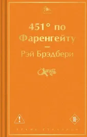451-po-farengejtu-rej-bredberi-9785042445385