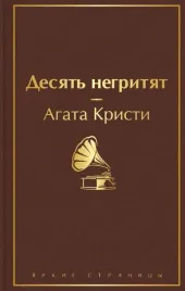 desyat-negrityat-agata-kristi-9785041541651