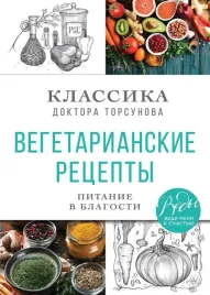 vegetarianskie-recepty-pitanie-v-blagosti-klassika-doktora-torsunov-oleg
