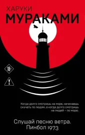 slushaj-pesnyu-vetra-pinbol-1973-haruki-murakami-9785042444197