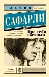 mne-tebya-obeshali-roman-elchin-safarli-9785170914500