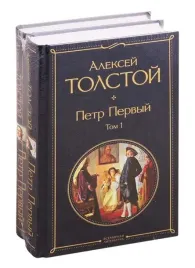 petr-pervyj-v-dvuh-tomah-komplekt-iz-2-knig-aleksej-tolstoj-9785041178