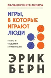 igry-v-kotorye-igrayut-lyudi-erik-bern-9785041154851