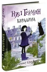 koralina-povest-nil-gejman-9785170846214