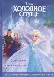 holodnoe-serdce-snezhnoe-priklyuchenie-kniga-dlya-chteniya-s-cvetnymi-kartinkam