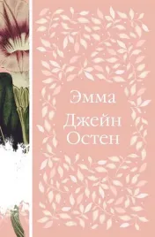 emma-dzhejn-osten-9785041706982