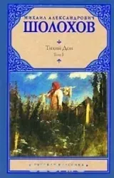 tihij-don-roman-v-2-h-tomah-tom-1-mihail-sholohov-9785170632893