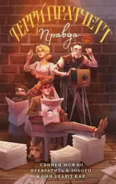 pravda-terri-pratchett-9785041696399