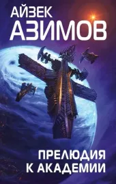 prelyudiya-k-akademii-ajzek-azimov-9785041684112