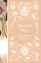 dzhejn-ejr-sharlotta-bronte-9785041680145