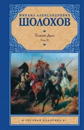 tihij-don-roman-v-2-h-tomah-tom-2-mihail-sholohov-9785170632879