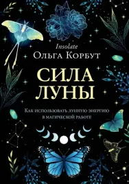 sila-luny-kak-ispolzovat-lunnuyu-energiyu-v-magicheskoj-rabote-olga-korbu