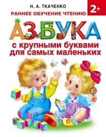 azbuka-s-krupnymi-bukvami-dlya-samyh-malenkih-nataliya-tkachenko-9785170985