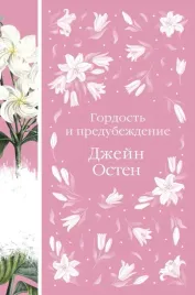 gordost-i-predubezhdenie-dzhejn-osten-9785041617851