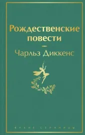 rozhdestvenskie-povesti-charlz-dikkens-9785041570279
