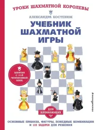 uchebnik-shahmatnoj-igry-osnovnye-pravila-figury-pobednye-kombinacii-i-122