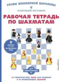 rabochaya-tetrad-po-shahmatam-154-prakticheskih-zadach-dlya-resheniya-i-65-razviv