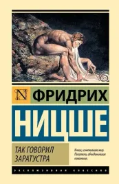 tak-govoril-zaratustra-fridrih-nicshe-9785171066765