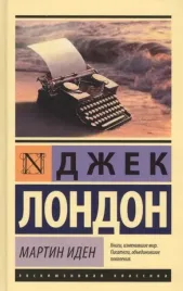 martin-iden-dzhek-london-9785171060541