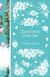 damskoe-schaste-emil-zolya-9785041776862