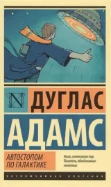 avtostopom-po-galaktike-restoran-u-konca-vselennoj-duglas-adams-97851710