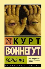 bojnya-5-kurt-vonnegut-9785171035990