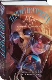 mor-uchenik-smerti-terri-pratchett-9785041758417