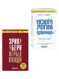 igry-v-kotorye-igrayut-lyudi-psihologiya-vliyaniya-bern-erik-chaldini-rober