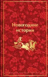 novogodnie-istorii-rasskazy-russkih-pisatelej-nikolaj-gogol-nikolaj-les