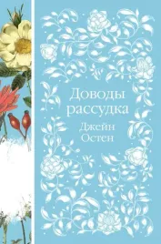 dovody-rassudka-dzhejn-osten-9785041730239