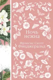 noch-nezhna-frensis-skott-ficdzherald-9785041735258