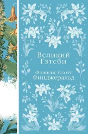 velikij-getsbi-frensis-skott-ficdzherald-9785041731953