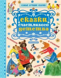 skazki-schastlivogo-detstva-kornej-chukovskij-lev-tolstoj-nikolaj-nekrasov