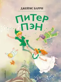 piter-pen-il-gao-bej-dzhejms-barri-9785041953034