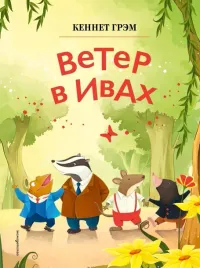 veter-v-ivah-il-din-syaozhun-kennet-grem-9785041953027