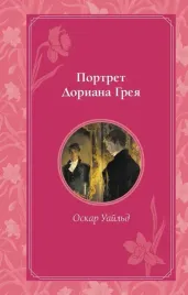 portret-doriana-greya-oskar-uajld-9785041950644