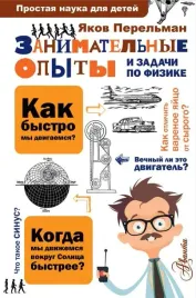 zanimatelnye-opyty-i-zadachi-po-fizike-yakov-perelman-9785171002794