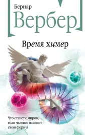 vremya-himer-bernar-verber-9785041949679