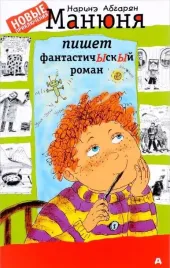 manyunya-pishet-fantastichyskyj-roman-narine-abgaryan-9785170998494