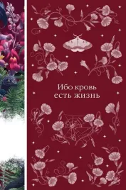 ibo-krov-est-zhizn-dzhon-uilyam-polidori-leopold-fon-zaher-mazoh-edit