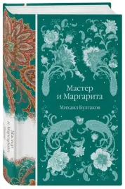 master-i-margarita-mihail-bulgakov-9785041918255