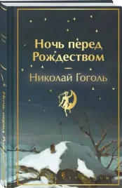 noch-pered-rozhdestvom-nikolaj-gogol-9785041918231